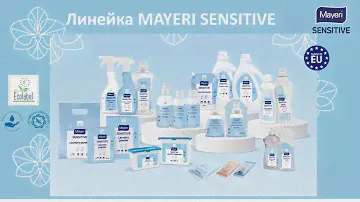 Информация про линеку SENSITIVE от Европейского производителя ЭКО продукции MAYERI