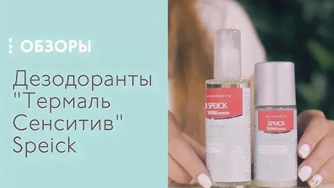 Дезодоранты "Термаль Сенситив" Speick, обзор