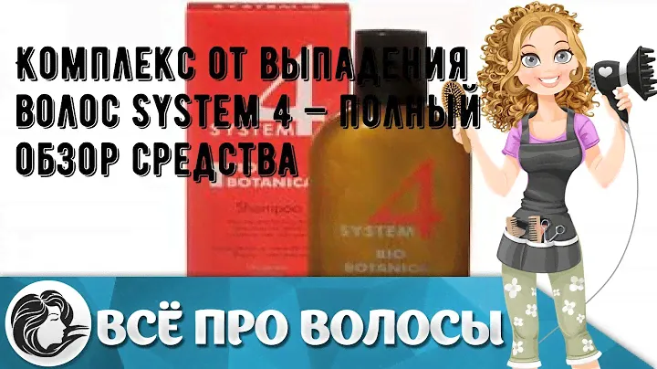 Комплекс от выпадения волос System 4 — полный обзор средства