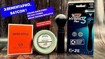 💈ЭЛЕМЕНТАРНО, ВАТСОН! STIRLING BAKER STREET.BIC FLEX 3 HYBRID. SERGIO TACCHINI WITH STYLE. GRANDSLAM