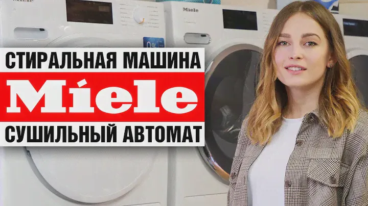 Полный комплект — стирка + сушка! | Cтиральная машина и сушильный автомат MIELE