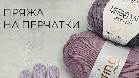 🧶ИДЕАЛЬНАЯ ПРЯЖА ДЛЯ ПЕРЧАТОК 🧶