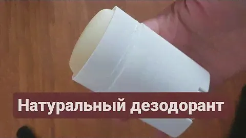 Рецепт твёрдого натурального и безопасного дезодоранта. Homemade deodorant stick recipe.