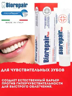 Biorepair Plus Sensitive Зубная паста для чувствительных зубов, 75 мл-0