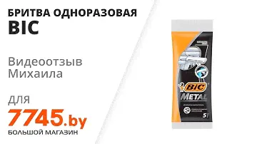 Бритва одноразовая BIC Metal 5 штук Видеоотзыв (обзор) Михаила