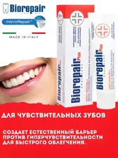 Biorepair Plus Sensitive Зубная паста для чувствительных зубов, 75 мл
