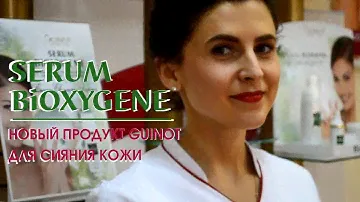 Новинка Guinot Серум Bioxygene для сияния кожи