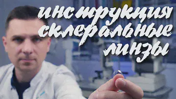 Склеральные контактные линзы инструкция