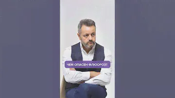 Чем опасен флюороз?