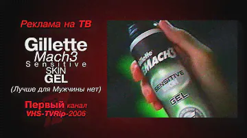 реклама [первый]: гель - "Gillette" MACH3® 'Sensitive Skin' (2006)