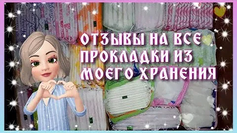 ОТЗЫВЫ НА ВСЕ ПРОКЛАДКИ ИЗ МОЕГО ХРАНЕНИЯ ПРОКЛАДОК!🌸🌸🌸